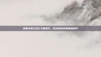 掌握火炬之光2飞镖技巧，成为游戏中的精准射手