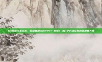 lol网络卡怎么办，英雄联盟卡成PPT？别慌！这几个方法让你秒变流畅大神