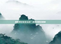 解救美少女怎么玩？游戏攻略全解析