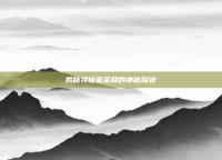 揭秘寻仙蓝采和的神秘踪迹