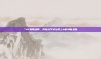 DNF助理侦探，揭秘地下城与勇士中的神秘案件