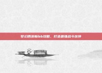 梦幻西游新bb攻略，打造最强战斗伙伴
