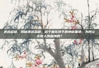 逆战总部，揭秘逆战总部，这个藏在地下的神秘基地，为何让无数人热血沸腾？
