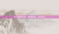 DNF觉醒排名攻略，掌握最新动态，提升战斗力