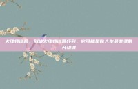 火线特训营，别被火线特训营吓到，它可能是你人生最关键的升级课