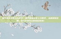和平精英小号上分教学，和平精英小号上分教学，从青铜到王牌，这5个技巧让你轻松吃鸡！