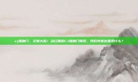 cj强吻门，又爆大瓜！当红偶像CJ强吻门背后，我们究竟在围观什么？