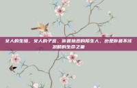 女人的生殖，女人的子宫，你最熟悉的陌生人，也是你最不该忽略的生命之巢