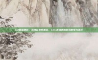 lol直播捐款，当峡谷变成善谷，LOL直播捐款背后的爱与责任