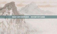 揭秘炫飞战车关的神秘面纱，游戏攻略与技巧全解析