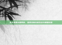 永久免费大型网游，探索全新玩家生态与策略价值