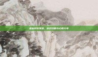 诛仙月宫祝福，游戏攻略与心得分享