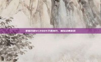 掌握日版VC2005下载技巧，畅玩经典游戏