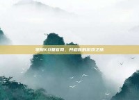 掌握KO堂官网，开启你的游戏之旅