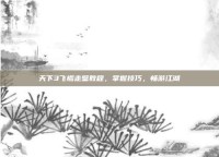 天下3飞檐走壁教程，掌握技巧，畅游江湖