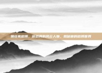 姚壮宪微博，游戏界的风云人物，揭秘他的微博世界