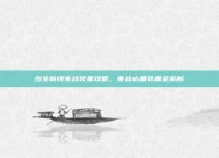 少女前线夜战装备攻略，夜战必备装备全解析