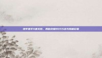 地牢猎手4通关后，揭秘终极BOSS战与隐藏彩蛋