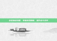 剑圣加点攻略，掌握游戏精髓，提升战斗效率