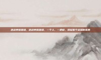 逆战单挑猎场，逆战单挑猎场，一个人，一把枪，撑起整个战场的孤勇