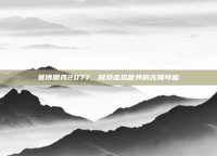 赛博朋克2077，探索虚拟世界的无限可能