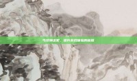 丐帮输出宏，提升游戏体验的秘籍