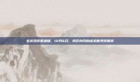 全游戏停服通知，12月6日，我们共同的虚拟世界将暂停
