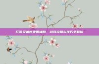 红警兄弟连免费辅助，游戏攻略与技巧全解析