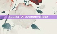 Steam停服一天，游戏爱好者的紧急行动指南
