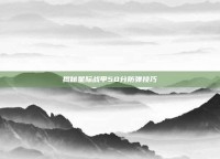 揭秘星际战甲50分防弹技巧