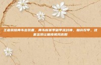 王者荣耀典韦出装备，典韦新赛季破甲流封神，抛弃反甲，这套出装让脆皮闻风丧胆