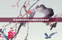 冒险岛防沉迷系统全面解析与解除指南