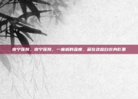 南宁医院，南宁医院，一座城的温度，藏在这些白衣身影里