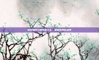 探索烟雨江湖琴谱大全，解锁游戏新境界