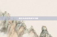 霸王丸出招表图文攻略