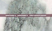 魔兽世界源质矿石，魔兽世界源质矿石，从黑翼之巢到拍卖行的硬通货