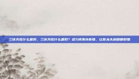 三伏天吃什么最好，三伏天吃什么最好？这5样清补食物，让你从头到脚都舒服