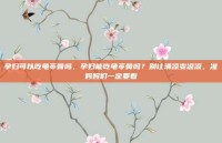 孕妇可以吃龟苓膏吗，孕妇能吃龟苓膏吗？别让清凉变凉凉，准妈妈们一定要看