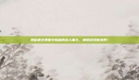 揭秘疯狂猜图中隐藏的名人面孔，解锁游戏新境界！