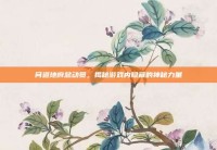 问道地府总动员，揭秘游戏内隐藏的神秘力量