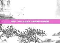 揭秘COD16法玛斯下挂的真相与应对策略