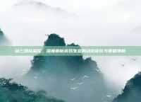 剑三团队监控，深度解析游戏生态的动态优化与策略革新
