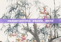 揭秘格林德尔的奇幻冒险，新角色登场，策略升级