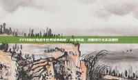 FF14陆行鸟战斗任务深度解析，玩法特点、攻略技巧与实战建议