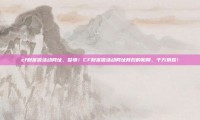 cf财富值活动网址，警惕！CF财富值活动网址背后的陷阱，千万别踩！