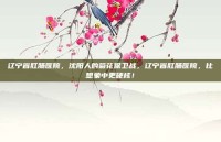 辽宁省肛肠医院，沈阳人的菊花保卫战，辽宁省肛肠医院，比想象中更硬核！