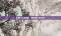 探索梦幻诛仙焚香谷，深度攻略与游戏资讯
