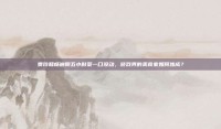 贾玲和杨迪聊五小时菜一口没动，游戏界的美食家如何炼成？