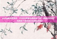 pubg极光还有吗，PUBG的极光真的没了吗？那抹冷色光芒，为何成了老玩家心头的白月光？