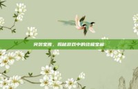 突袭宝库，揭秘游戏中的终极宝藏